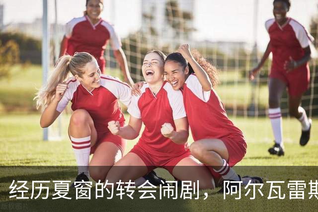 经历夏窗的转会闹剧，阿尔瓦雷斯还能重新融入马竞吗？