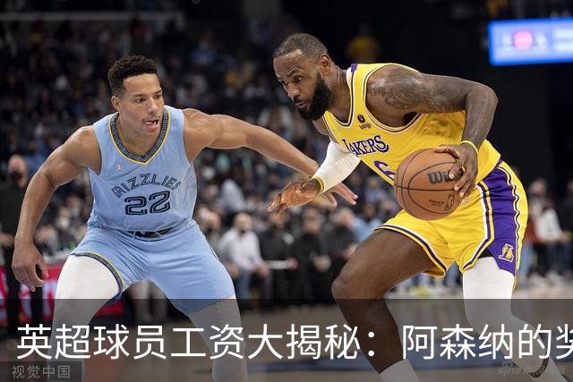 英超球员工资大揭秘：阿森纳的奖金池有多深？