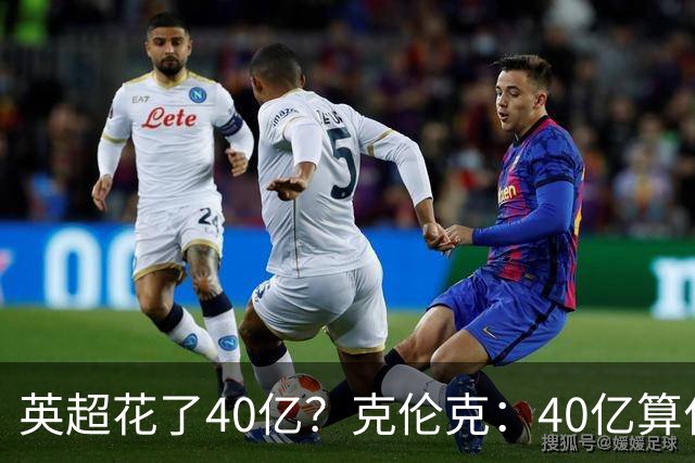 英超花了40亿？克伦克：40亿算什么！