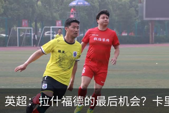 英超：拉什福德的最后机会？卡里克态度明显