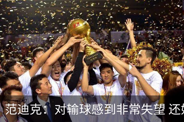 范迪克：对输球感到非常失望 还好最后晋级了