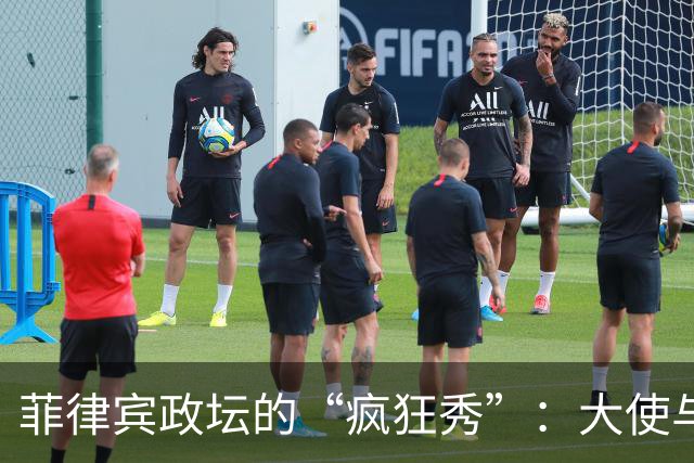 菲律宾政坛的“疯狂秀”：大使与副总统之间的摇摆舞