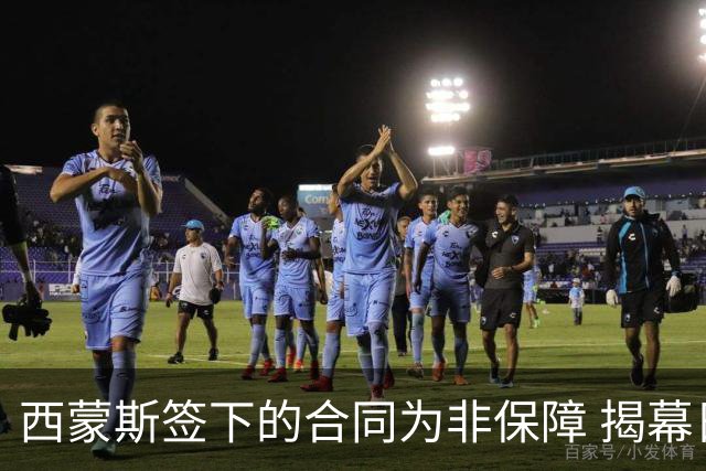 西蒙斯签下的合同为非保障 揭幕日留队可拿100万