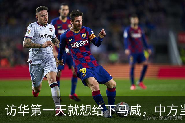 访华第一天就想给下马威，中方当场就撤走仪仗队：请想好了再来！