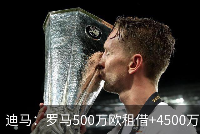 迪马：罗马500万欧租借+4500万买断报价莫拉，波尔图要价5000万
