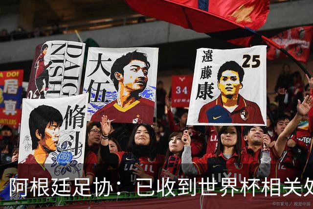 阿根廷足协：已收到世界杯相关处罚 将向FIFA委员会上诉