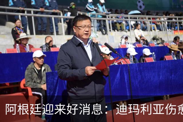 阿根廷迎来好消息：迪玛利亚伤愈 对荷兰有望首发