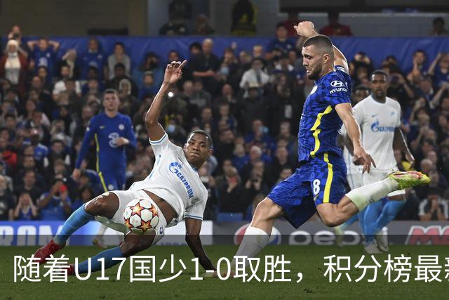 随着U17国少1-0取胜，积分榜最新形势出炉，中国队第一提前出线！