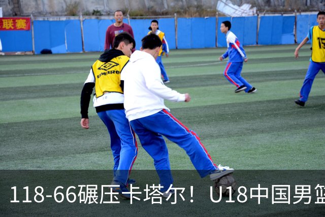 118‑66碾压卡塔尔！U18中国男篮6人上双，全员开火，下轮才是真正大考