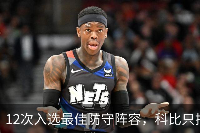 12次入选最佳防守阵容，科比只排历史第42？Bleacher Report排名彻底惹怒湖人球迷