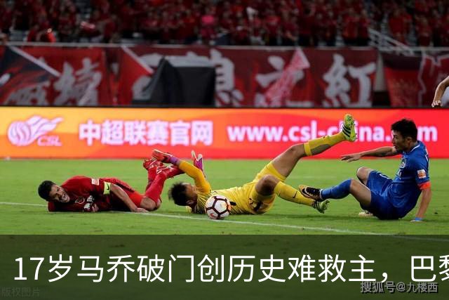 17岁马乔破门创历史难救主，巴黎2-1夺超级杯