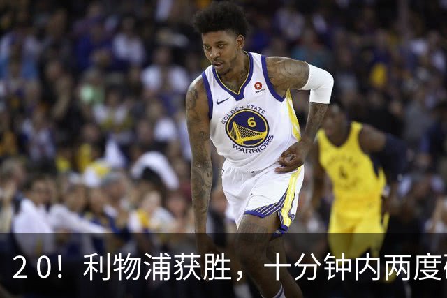 2 0！利物浦获胜，十分钟内两度破门，英超新赛季首胜达成，他梅开二度