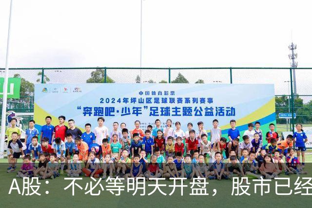 A股：不必等明天开盘，股市已经有变化，周二可能这样走了
