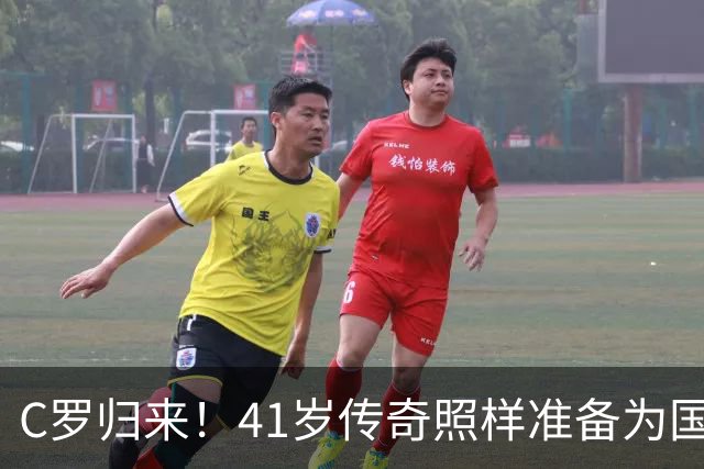 C罗归来！41岁传奇照样准备为国出战