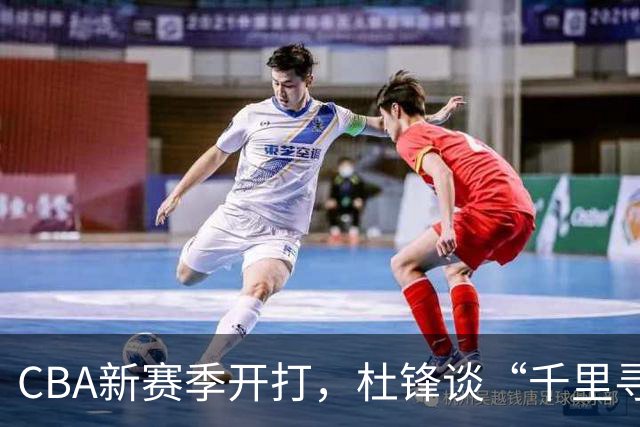 CBA新赛季开打，杜锋谈“千里寻子”，李宁与张镇麟的甜蜜牵手
