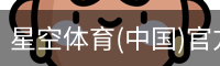 星空体育(中国)官方网站 - 星空体育APP下载 - STARRY